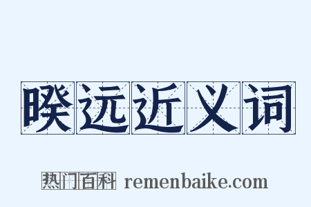 暌远近义词是什么意思的图片